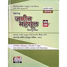 Maharashtra Jamin Mahasul Niyampustika Khand don By choudhari Publication In marathi