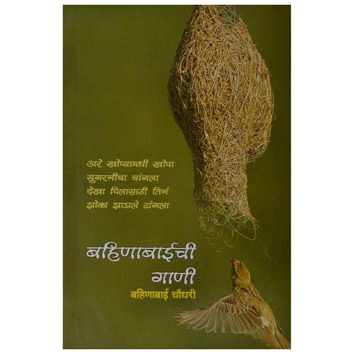 Bahinabaichi Gani by Bahinabai Chaudhari