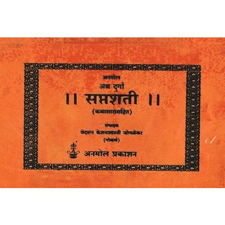 Atha Durga Saptashati || (Kathasarasahit) Hard Cover