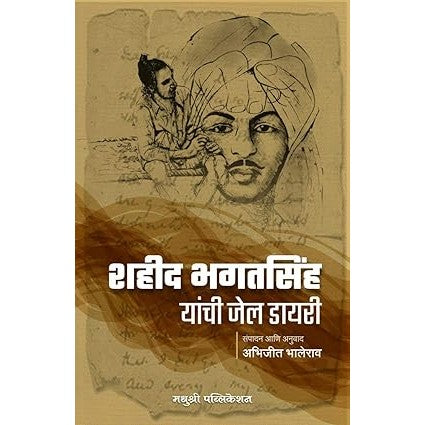 शहीद भगतसिंग यांची जेल डायरी (Shahid Bhagatsingh Yanchi Jail Diary) By Abhijit Bhalerao