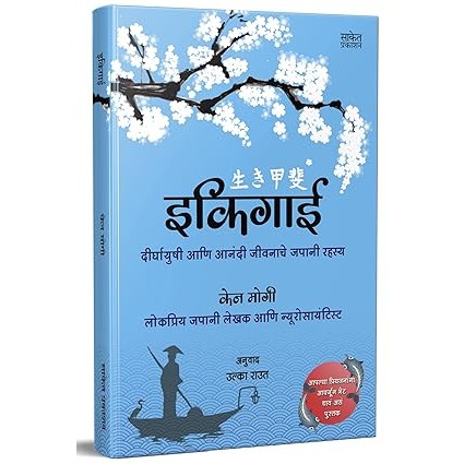 Ikigai : The Japanese secret to a long and happy life in Marathi Inspirational Book  By Ken Mogi