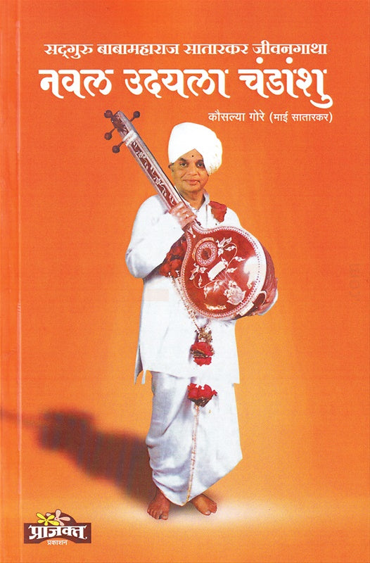 नवल उदयला चंडांशु By कौसल्या गोरे