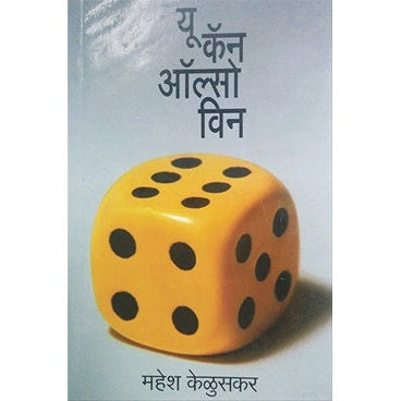 यू कॅन अॉल्सो विन By महेश केळूसकर
