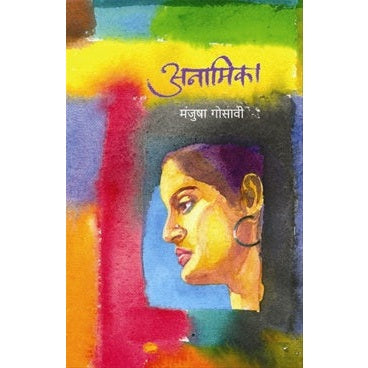 Anamika - अनामिका By मंजुषा गोसावी