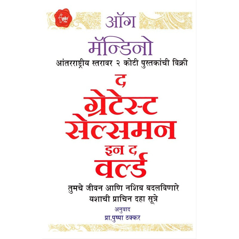 द ग्रेटेस्ट सेल्समन इन द वर्ल्ड तुमचे जीवन आणि नशिब बदलविणारे यशाची प्राचिन दहा सूत्रे