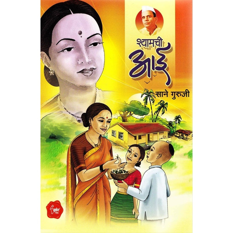 श्यामची आई By साने गुरुजी