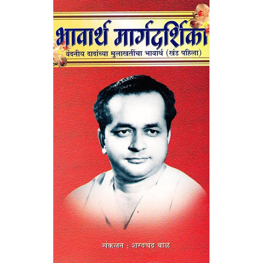 भावार्थ मार्गदर्शिका- खंड १  By Sharadchandra Bal