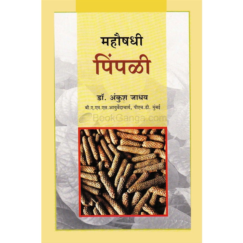 महौषधी पिंपळी by डॉ. अंकुश जाधव