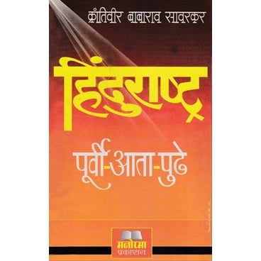 हिंदुराष्ट्र पूर्वी आता पुढे By Babarao Savarkar