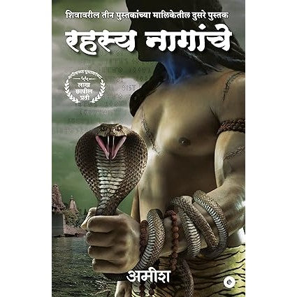 The Secret Of The Nagas (Marathi)-2 - Rahasya Naagaanche (The Shiva Trilogy) By Amish Tripathi