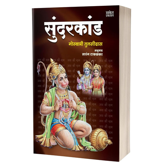Sundarkand | सुंदरकांड By Goswami Tulsidas