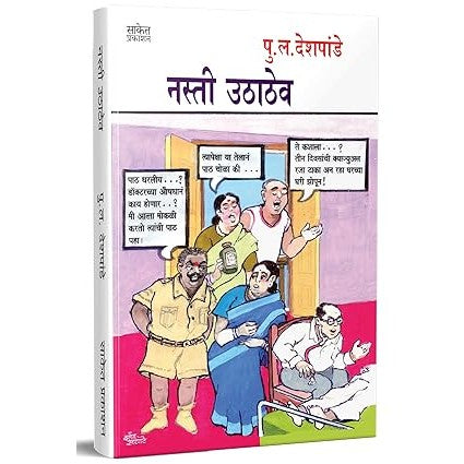 Nasti Uthathev - नस्ती उठाठेव, Pu La Deshpande Marathi Books, पु ल देशपांडे