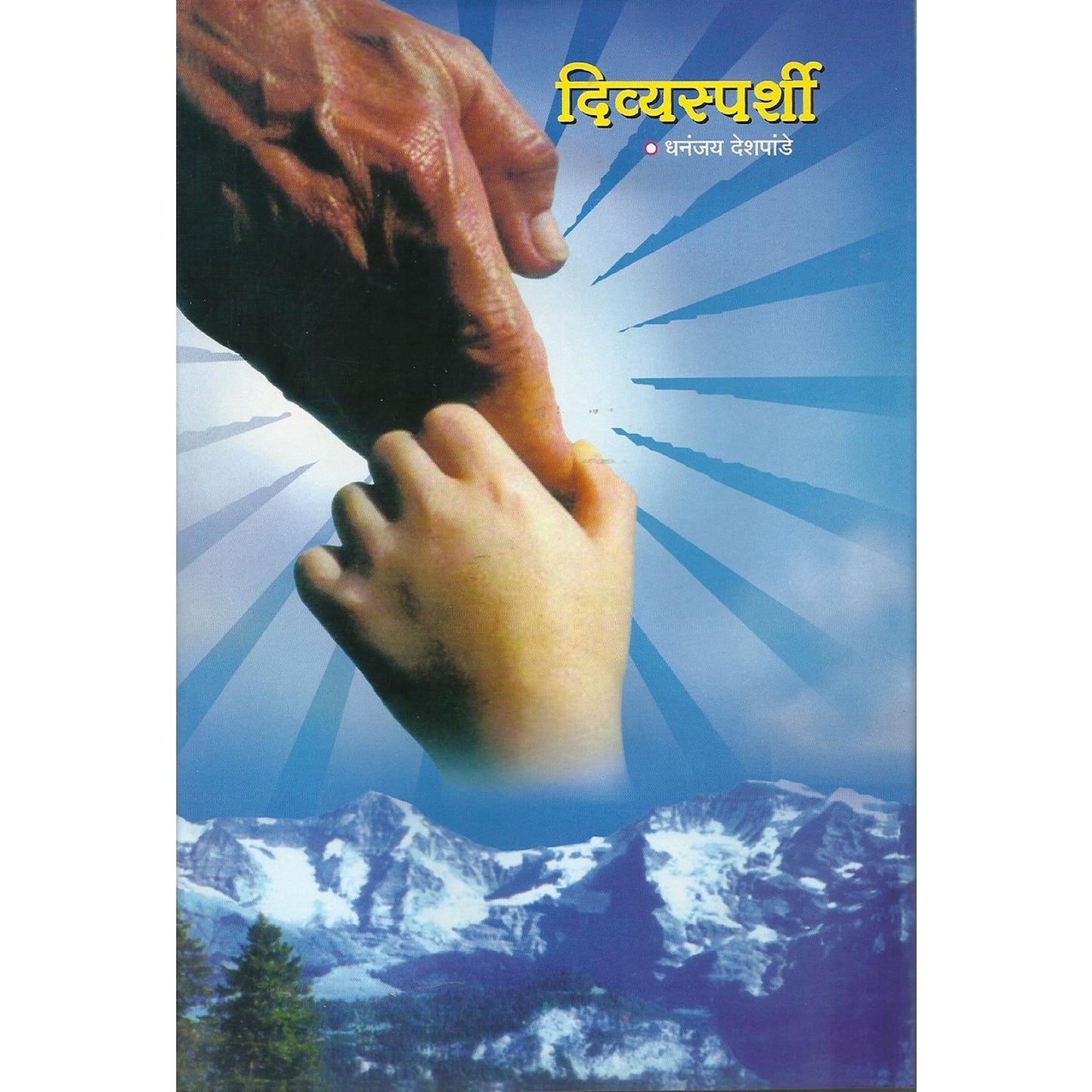 Divyasparshi By Dhananjay Deshpande