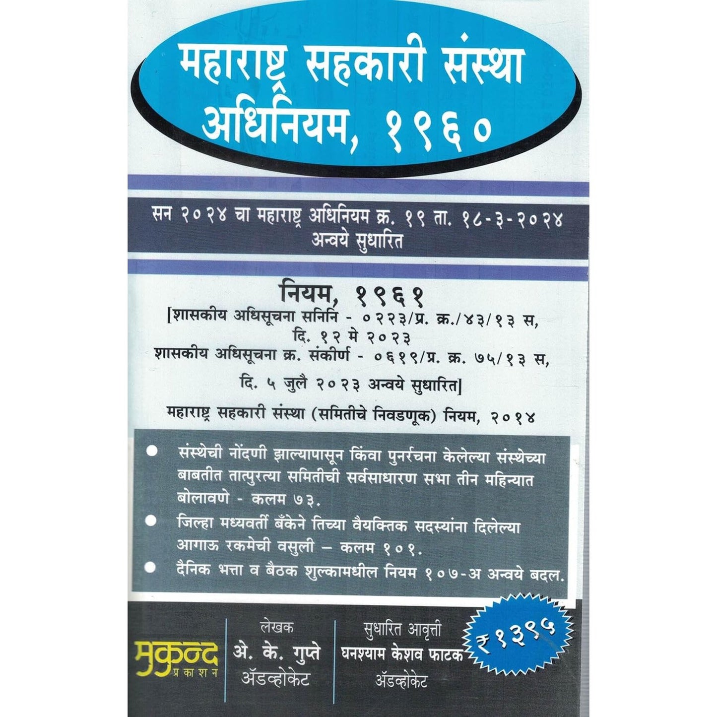 Maharashtra Co-Operative Societies Act 1960 And Rule 1961 (महाराष्ट्र सहकारी संस्था अधिनियम, १९६०) (Language-Marathi) Edition 2023 (Paperback, Marathi, Adv. A. K. Gupte)