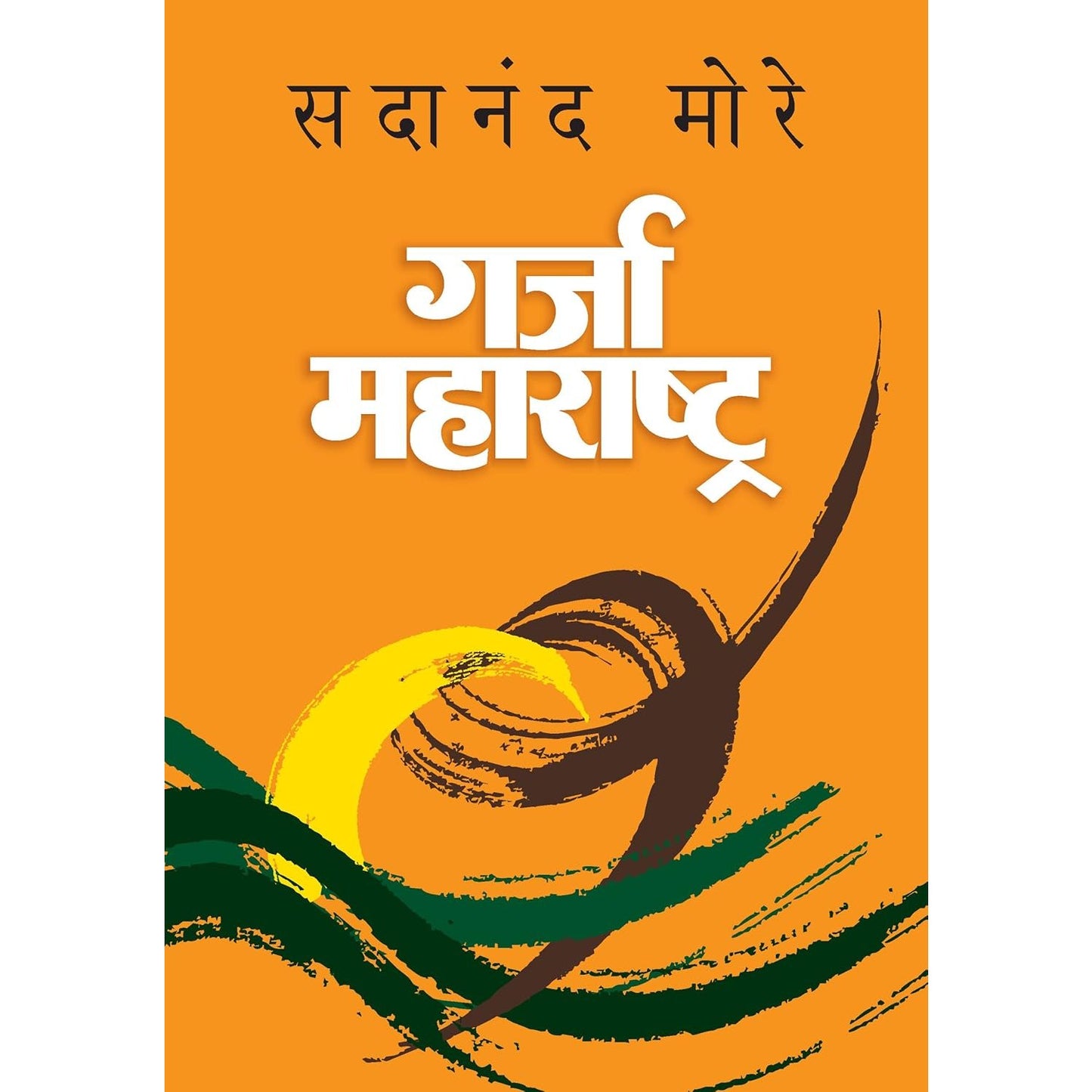 Garja Maharashtra by Sadanad More