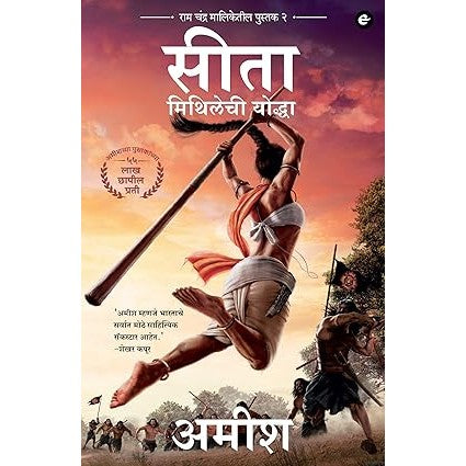 Sita : Warrior of Mithila (Marathi) - 2 Sita : Mithilechi Yoddah (Ram Chandra Series) By Amish Tripathi