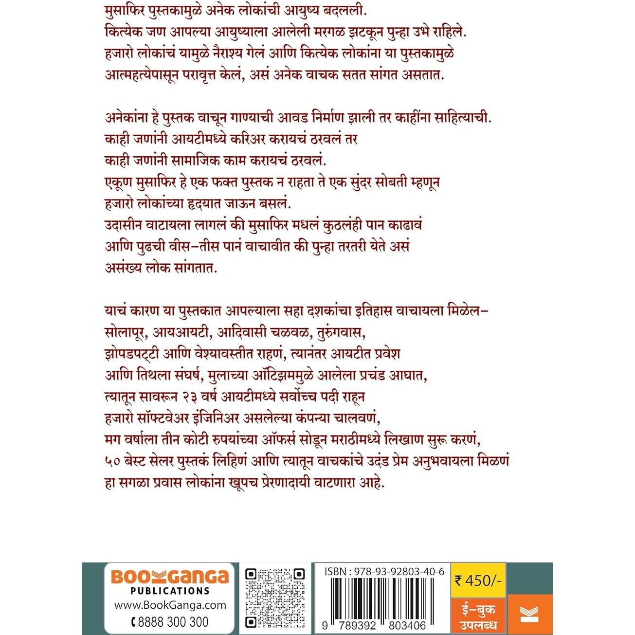 Musafir - मुसाफिर -By Achyut Godbole (Marathi)