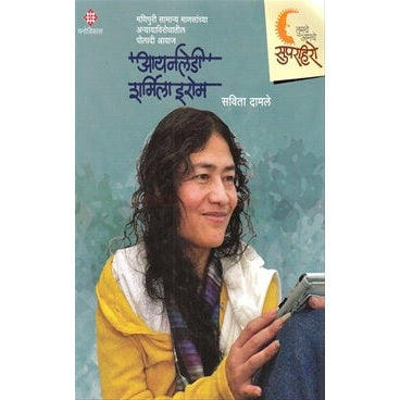 सुपरहिरो - आयर्नलेडी शर्मिला इरोम BY सविता दामले
