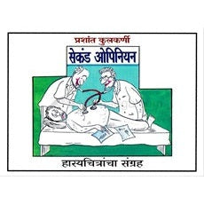 Second Opinion - सेकंड ओपिनियन by प्रशांत कुलकर्णी