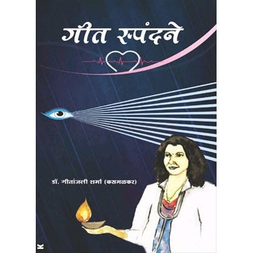 Geet Spandane - गीत स्पंदने
