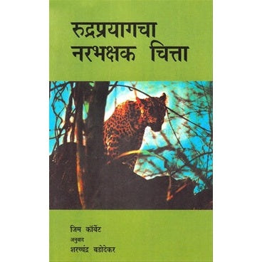 Rudraprayag Narbhakshak Chitta - रुद्रप्रयाग नरभक्षक चित्ता By जिम कॉर्बेट Tr.शरच्चंद्र बडोदेकर