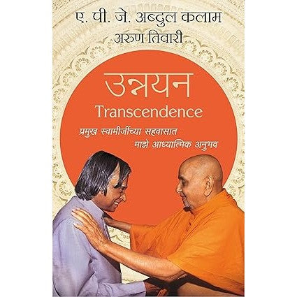 UNNAYAN PRAMUKH SWAMIJINCHYA SAHAVASAT MAJHE ADHYATMIK ANUBHAV by Arun Tiwari APJ Abdul Kalam