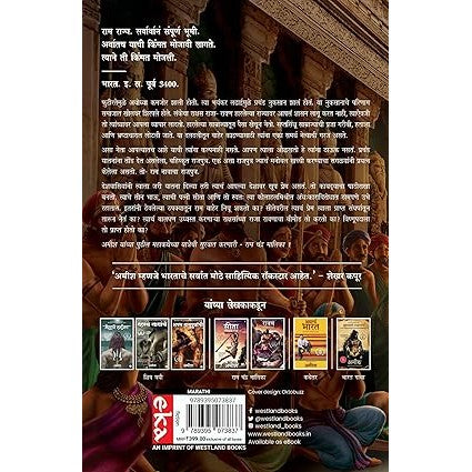 Ram : Scion of Ikshvaku (Marathi) 1- Ram : Ikshvaku Che Vanshaj (Ram Chandra Series) By Amish Tripathi
