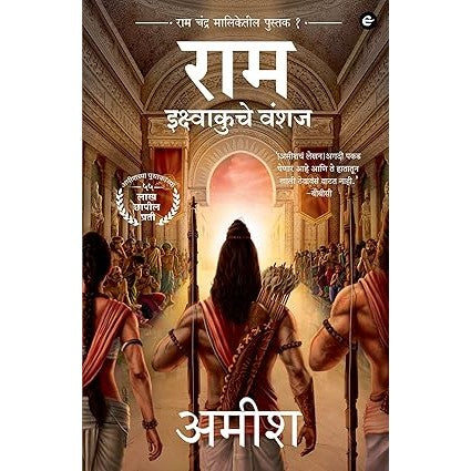 Ram : Scion of Ikshvaku (Marathi) 1- Ram : Ikshvaku Che Vanshaj (Ram Chandra Series) By Amish Tripathi