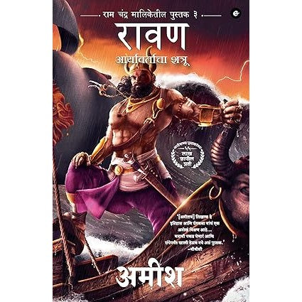 Raavan : Enemy of Aryavarta (Marathi) - 3 Raavan : Aryavartaca Shatru By Amish Tripathi