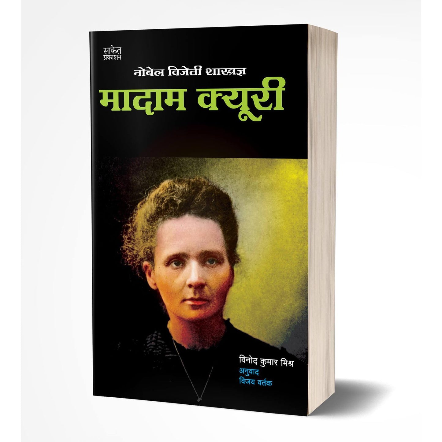 Madam Curie By Vinodkumar Mishra
