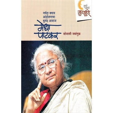 तुमचे आमचे सुपर हिरो - मेधा पाटकर BY सोनाली नवांगुळ