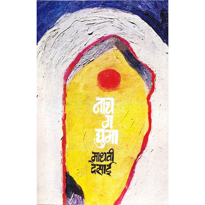 नाच ग घुमा By माधवी देसाई
