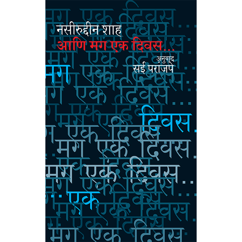 आणि मग एक दिवस By नसीरुद्दीन शाह