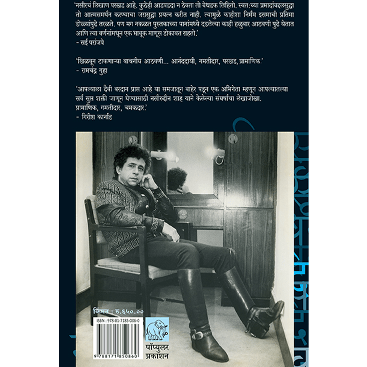 आणि मग एक दिवस By नसीरुद्दीन शाह