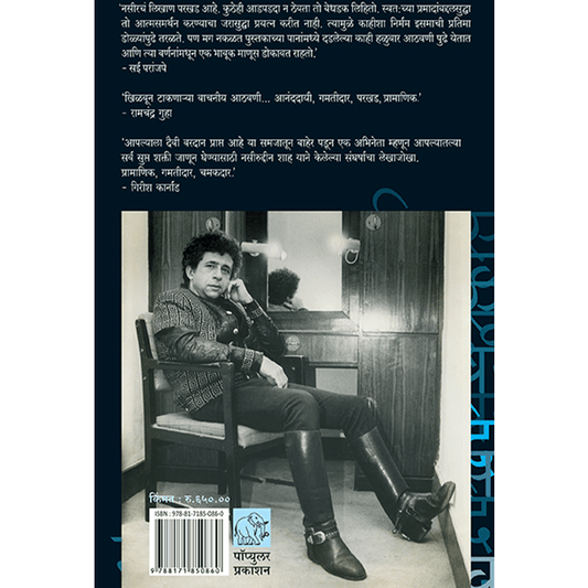 आणि मग एक दिवस By नसीरुद्दीन शाह