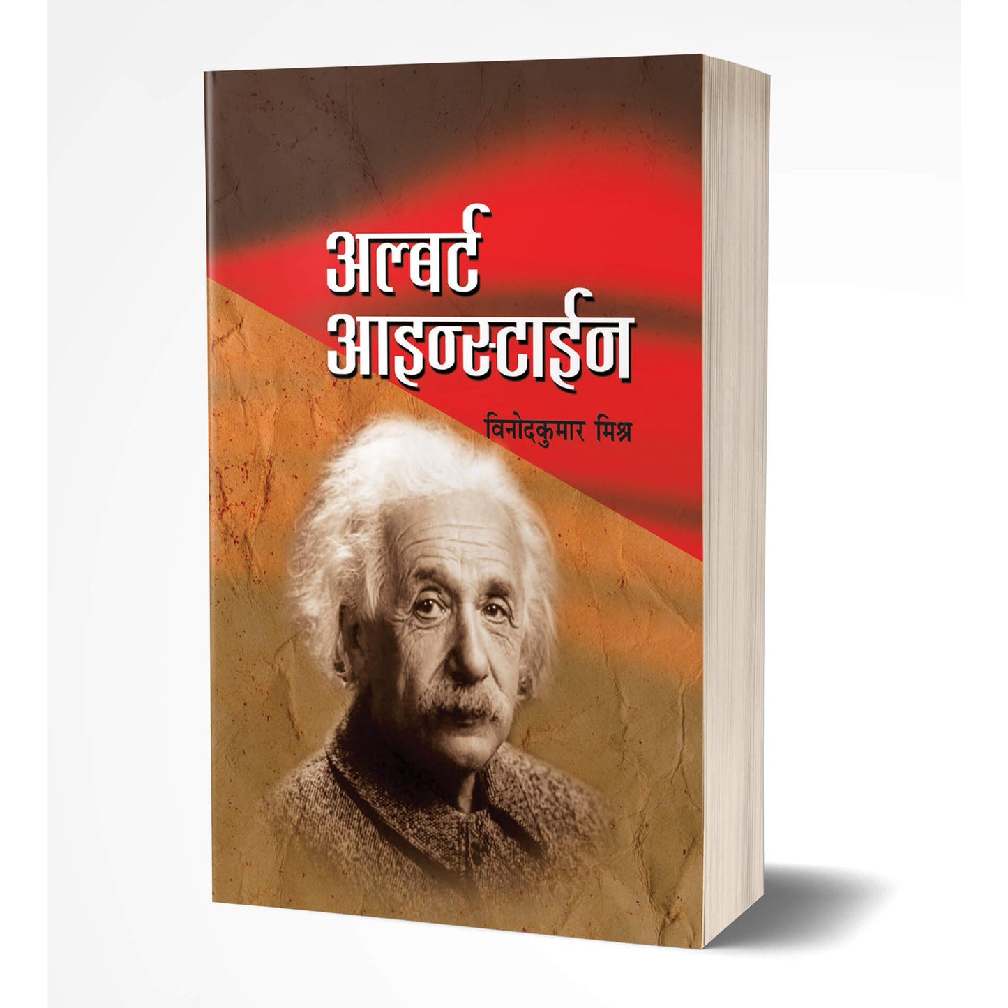 अल्बर्ट आईन्स्टाईन by विनोदकुमार मिश्र
