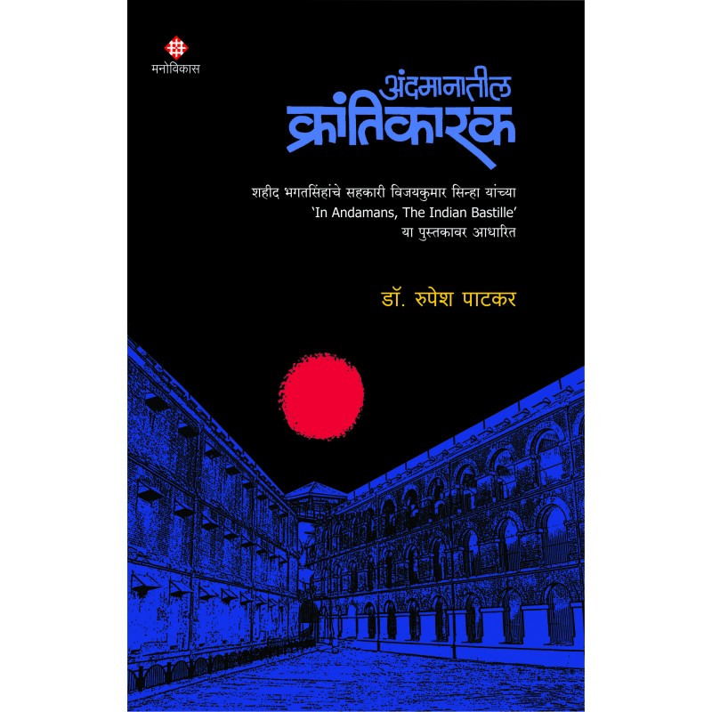 Andamanatil Krantikarak By  Dr. Rupesh Patkar