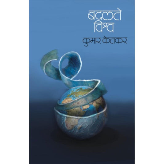 badalte Vishwa By Kumar Ketkar