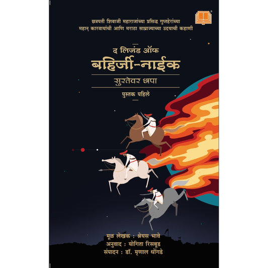 लिजंड ऑफ बहिर्जी नाईक : सुरतेवर छापा By श्रेयस भावे Legend of Bahirji Naik By Shreyas Bhave