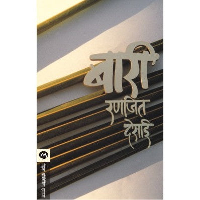 BARI By RANJEET DESAI