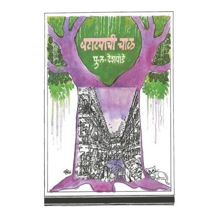 Batatyachi Chaal (Marathi) By Pu La Deshpande