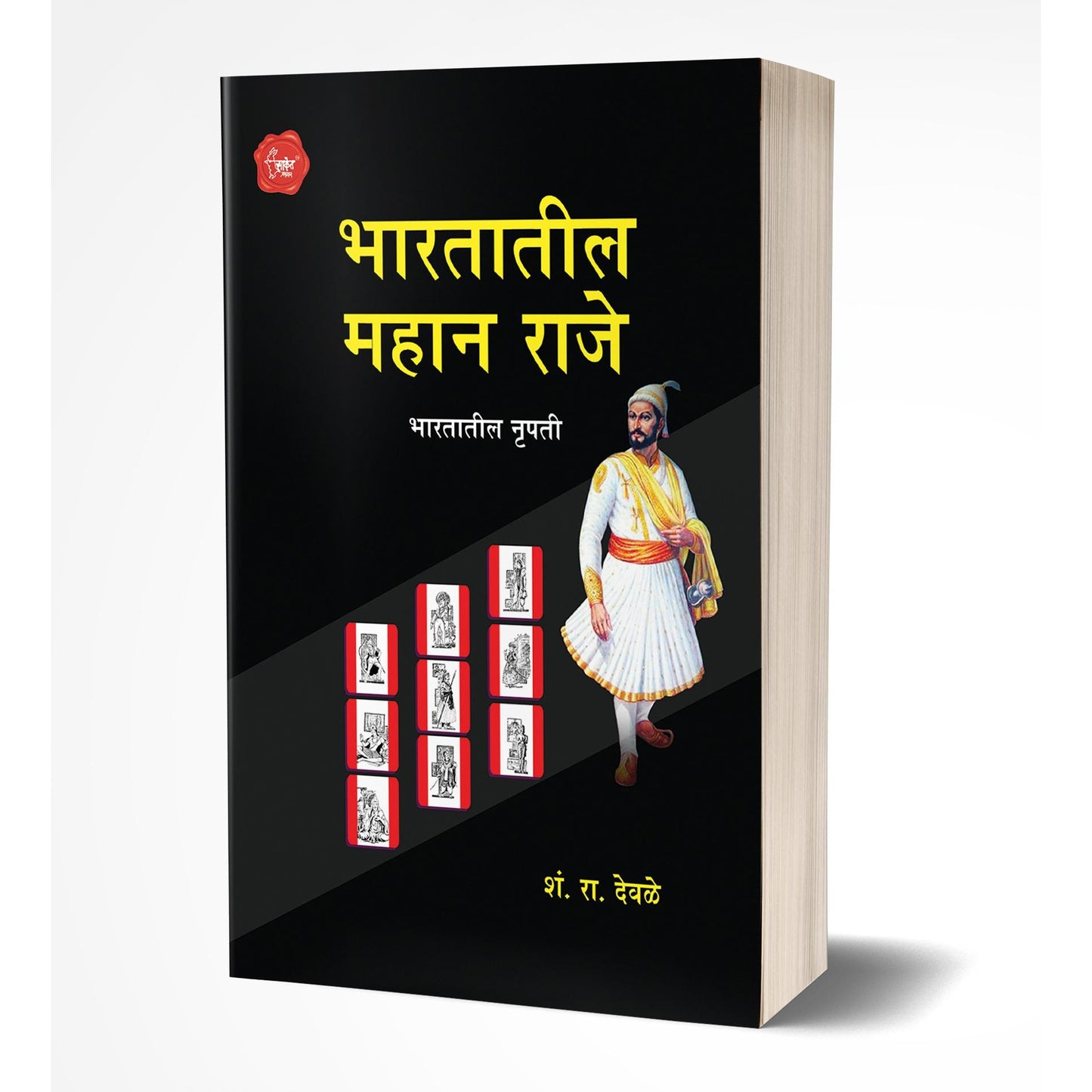 Bhartatil Mahan Raje | भारतातील महान राजे By S.R.Deole