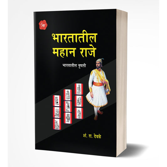 Bhartatil Mahan Raje | भारतातील महान राजे By S.R.Deole