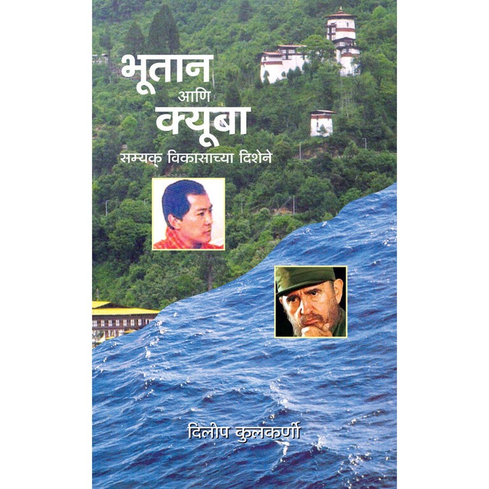Bhutan Ani Cuba    By Dileep Kulkarni