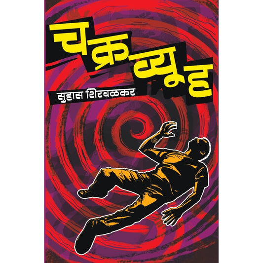 Chakravyuha / चक्रव्यूह By  सुहास शिरवळकर