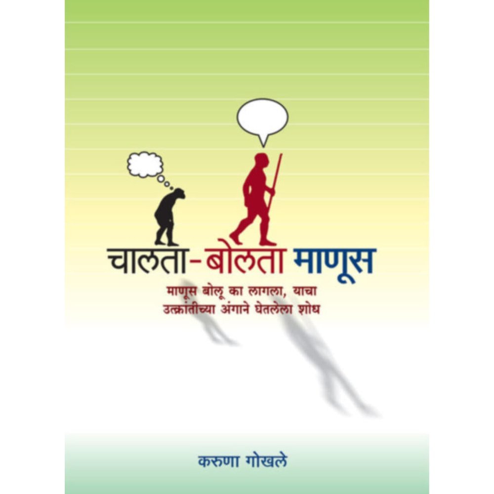 Chalta  Bolta Manus     By Karuna Gokhale
