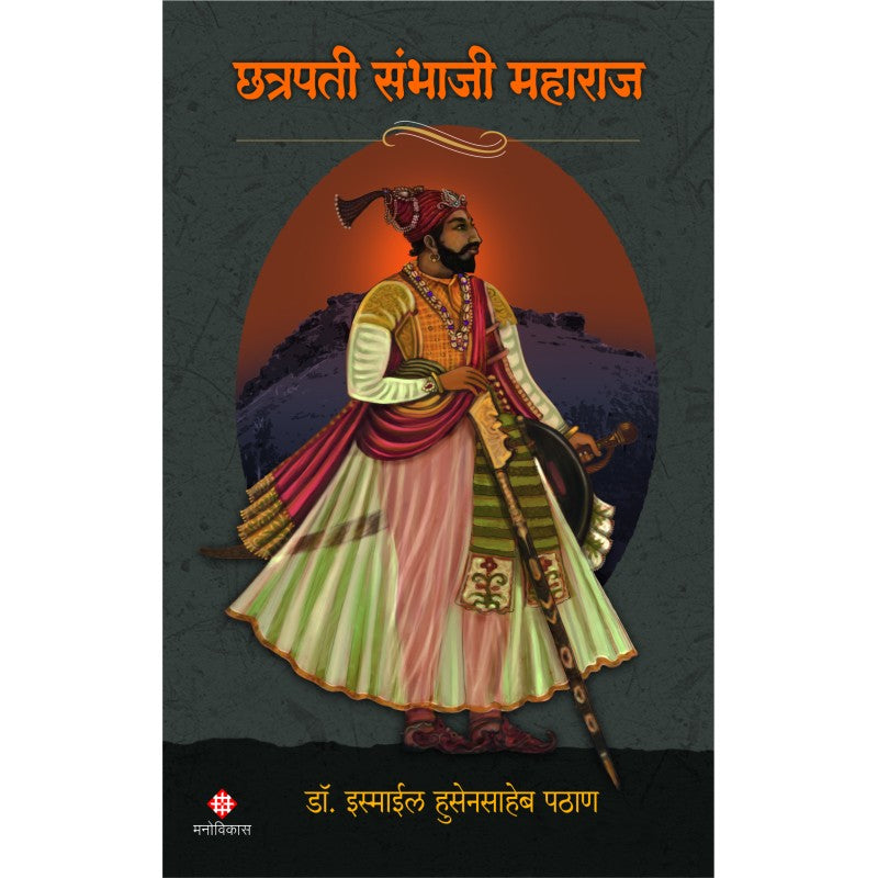 Chhatrapati Sambhaji Maharaj By  Dr. Ismail Pathan