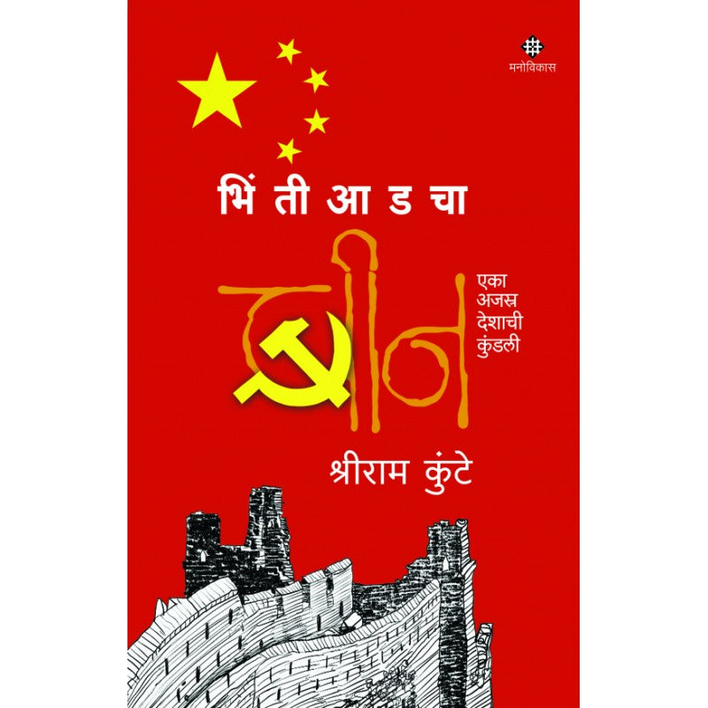 Bhintiaadacha Cheen By Shreeram Kunte