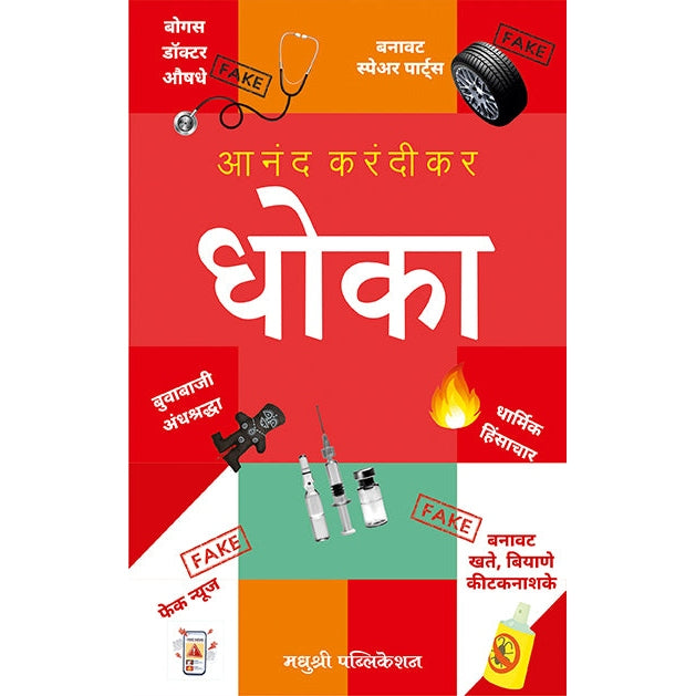 धोका धोका By आनंद करंदीकर
