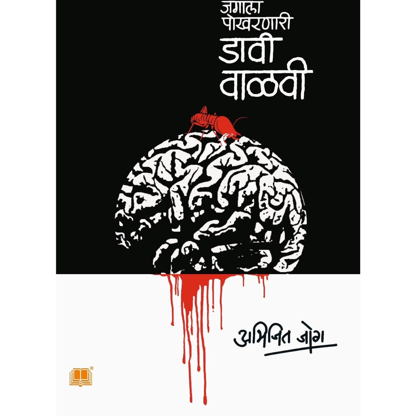 Jagala Pokharanari Davi Walavi By  Abhijeet Joag /डावी वाळवी -अभिजित जोग